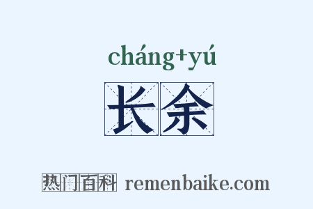 长余是什么意思的图片